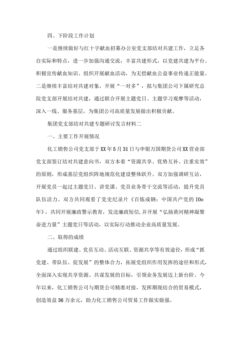 集团党支部结对共建专题研讨发言材料3篇一.docx_第2页