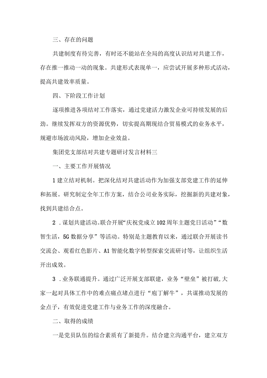 集团党支部结对共建专题研讨发言材料3篇一.docx_第3页