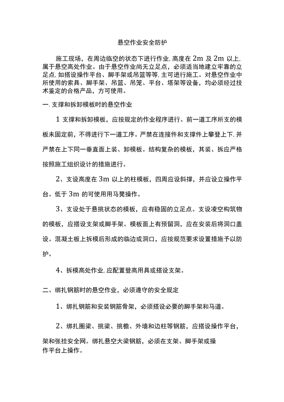 悬空作业安全防护.docx_第1页