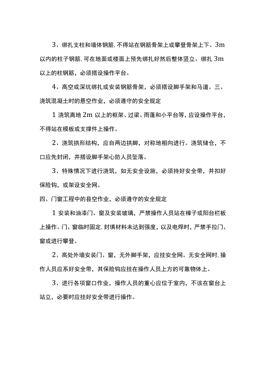 悬空作业安全防护.docx_第2页