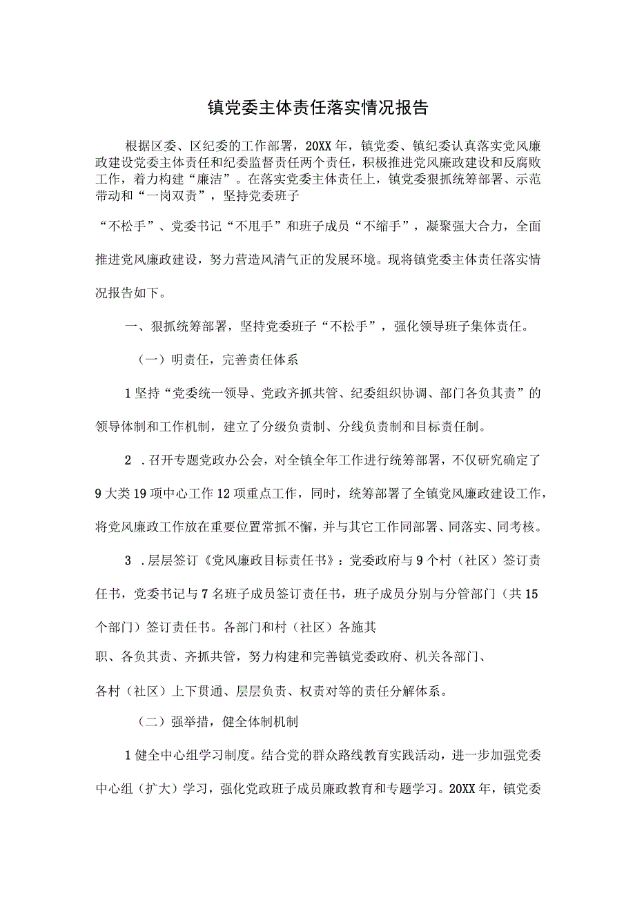 镇党委主体责任落实情况报告.docx_第1页