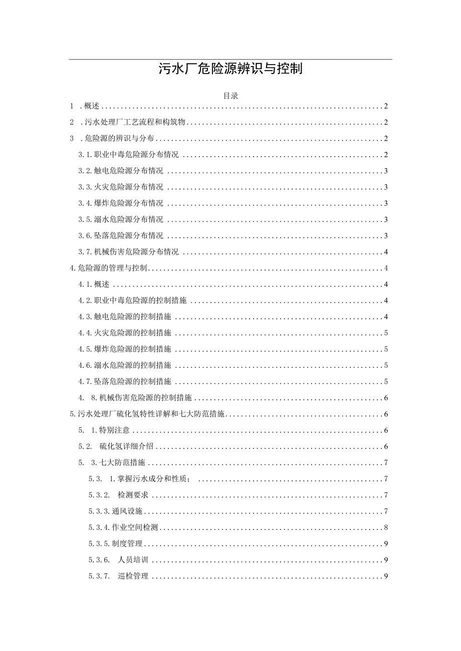 污水厂危险源辨识与控制.docx_第1页