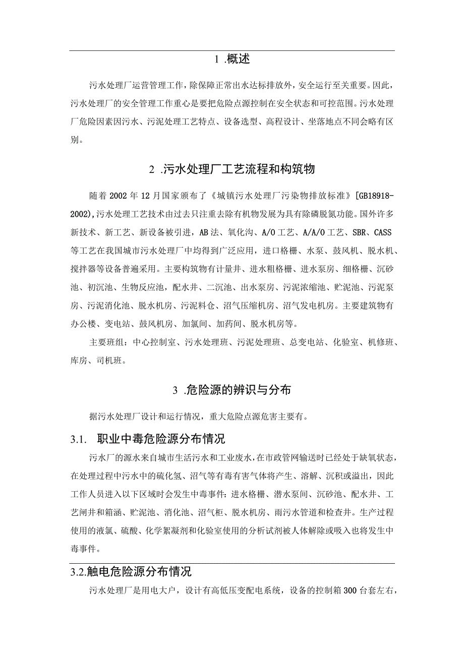 污水厂危险源辨识与控制.docx_第2页