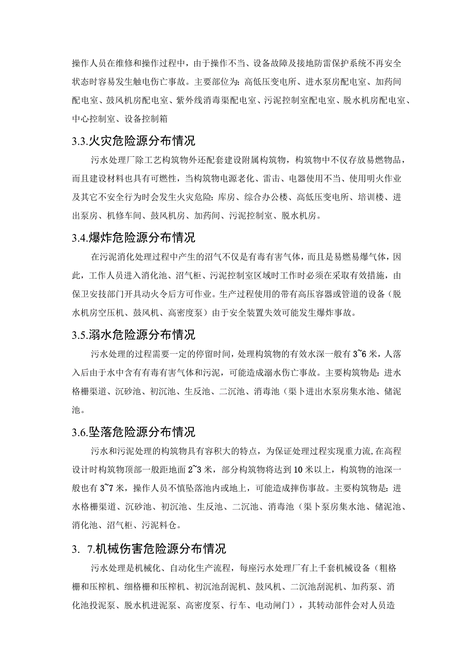 污水厂危险源辨识与控制.docx_第3页