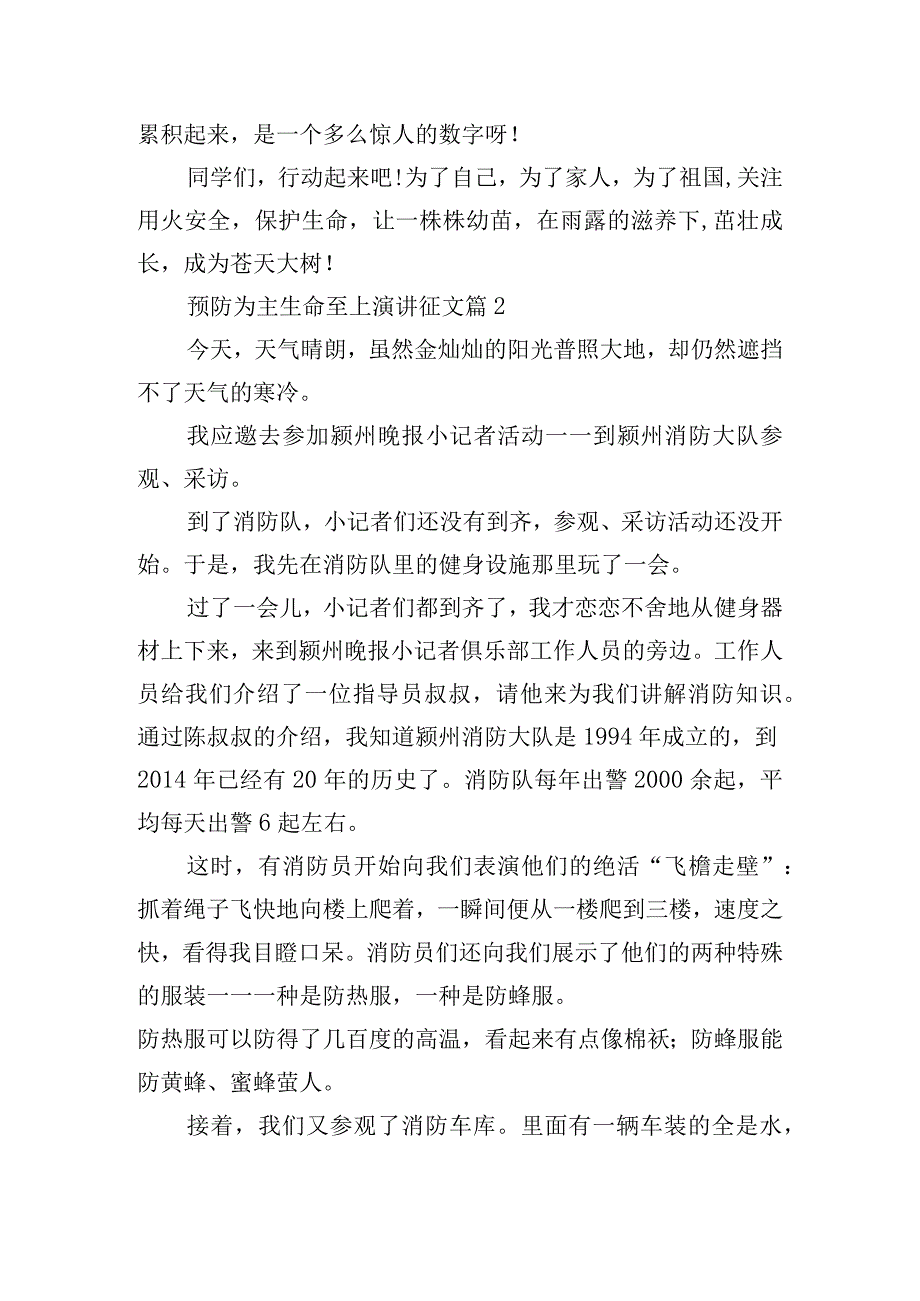 预防为主生命至上演讲征文【12篇】.docx_第2页