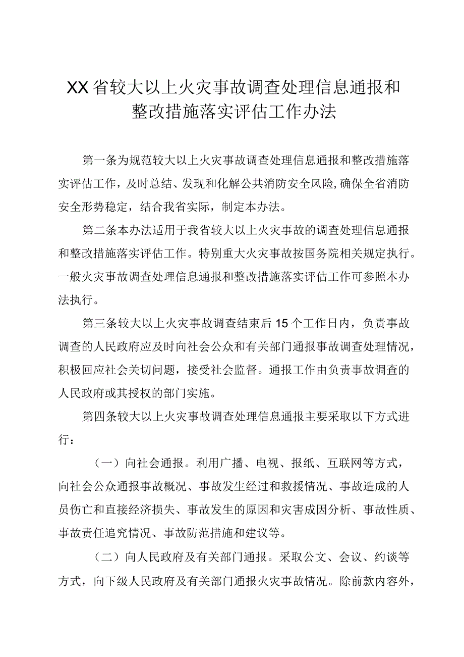 较大以上火灾事故调查处理信息通报和整改措施落实评估工作办法.docx_第1页