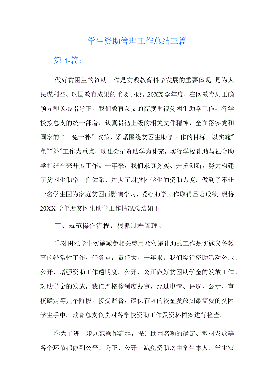 学生资助管理工作总结三篇.docx_第1页