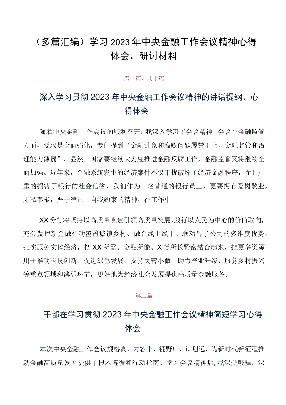 （多篇汇编）学习2023年中央金融工作会议精神心得体会、研讨材料.docx_第1页