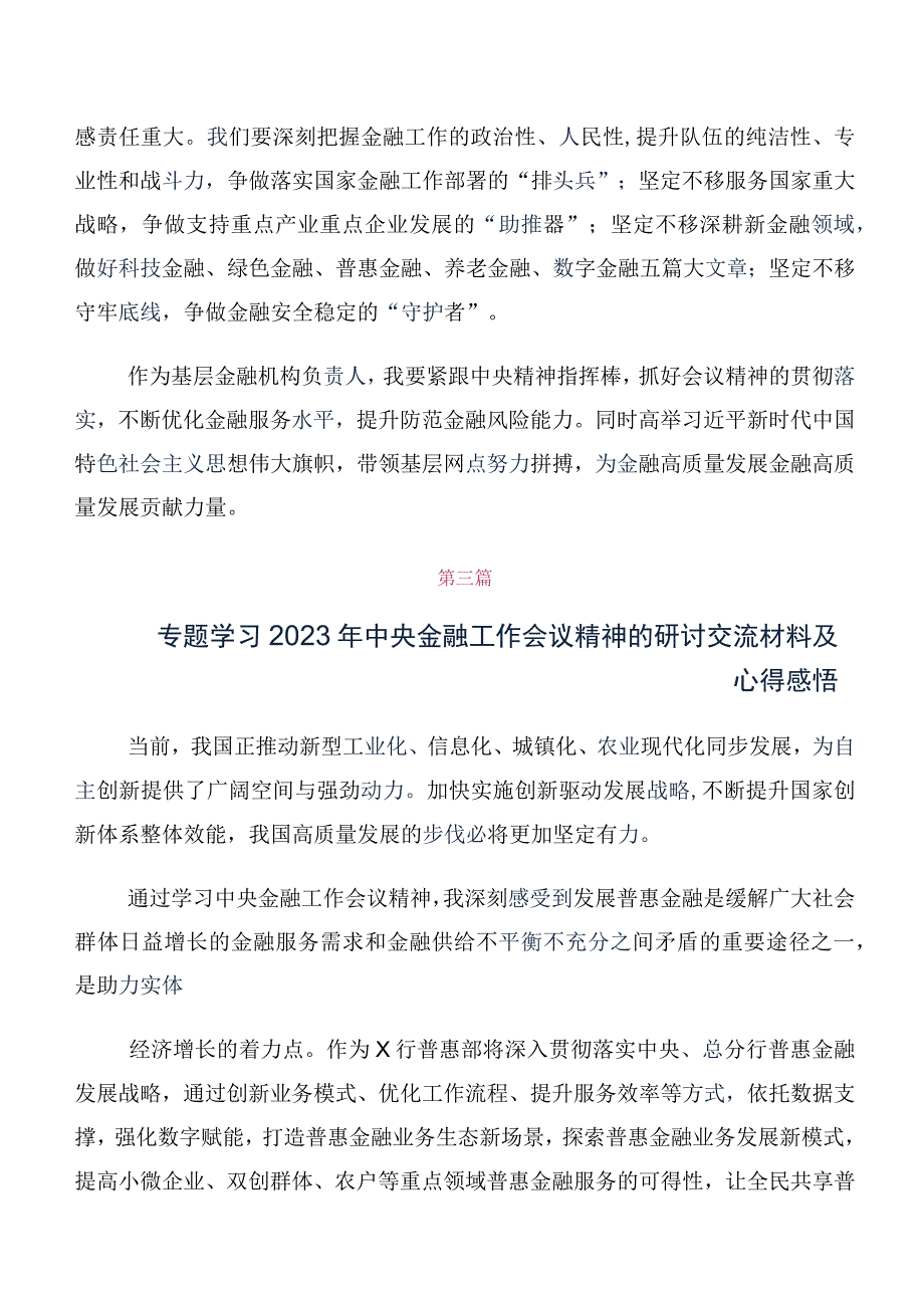 （多篇汇编）学习2023年中央金融工作会议精神心得体会、研讨材料.docx_第2页