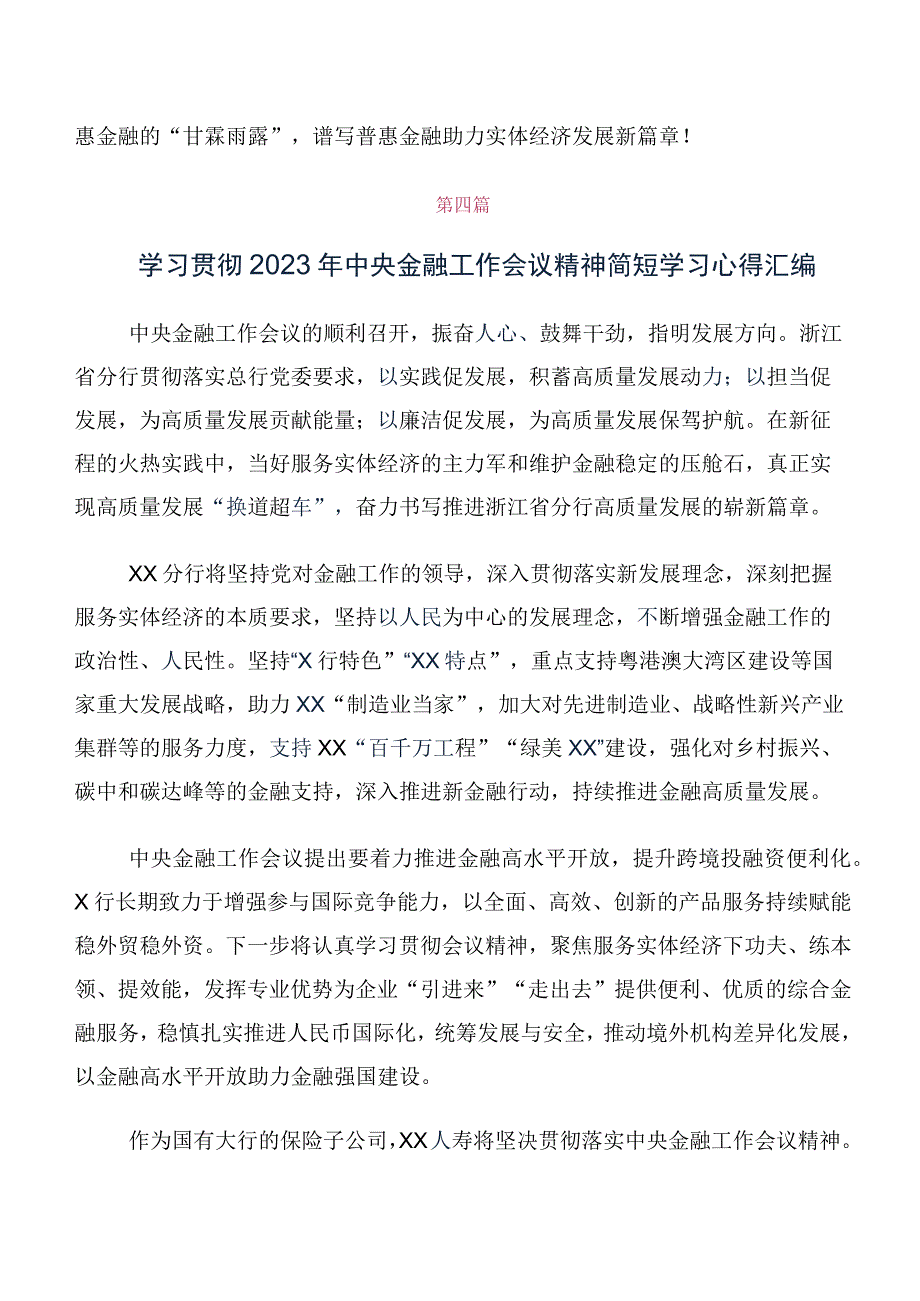 （多篇汇编）学习2023年中央金融工作会议精神心得体会、研讨材料.docx_第3页