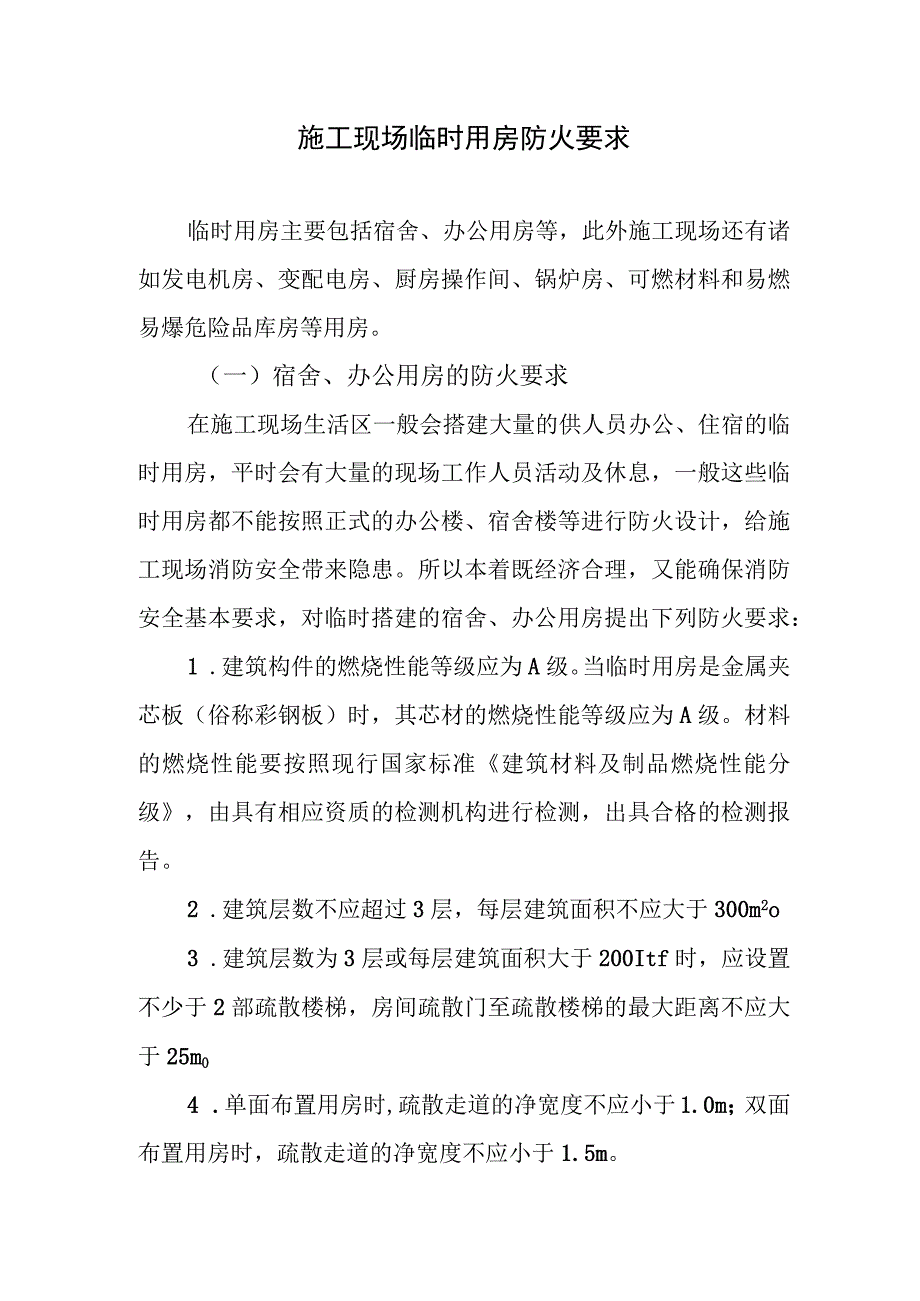 施工现场临时用房防火要求.docx_第1页