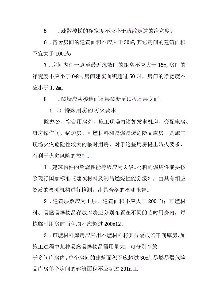 施工现场临时用房防火要求.docx_第2页