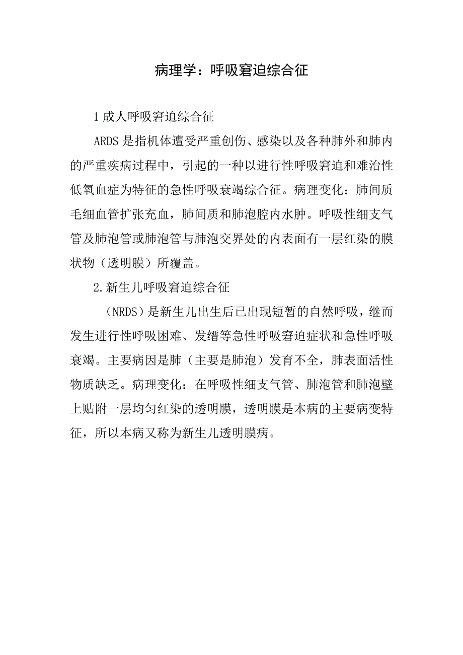 病理学：呼吸窘迫综合征.docx_第1页