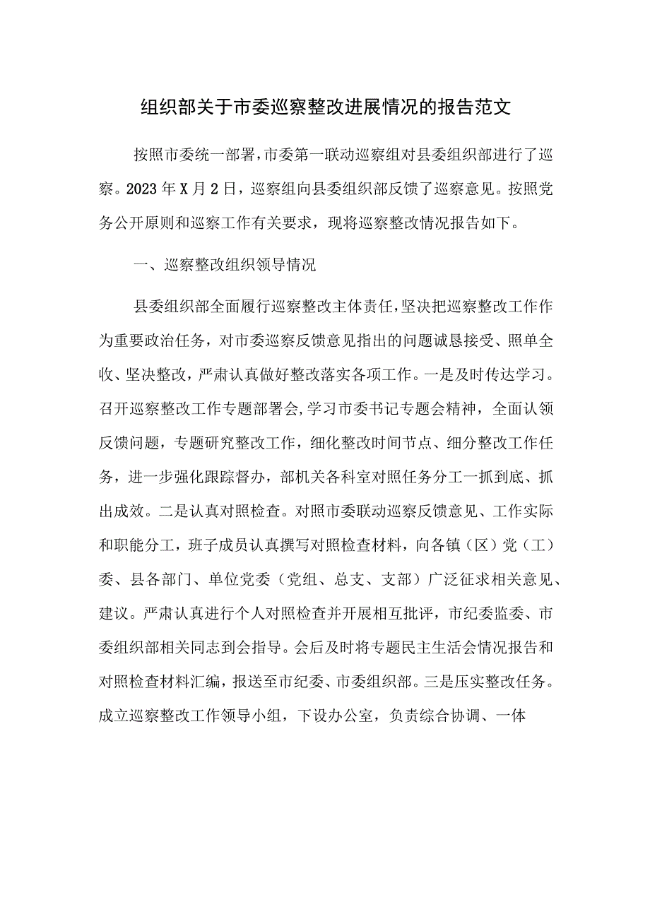 组织部关于市委巡察整改进展情况的报告范文.docx_第1页