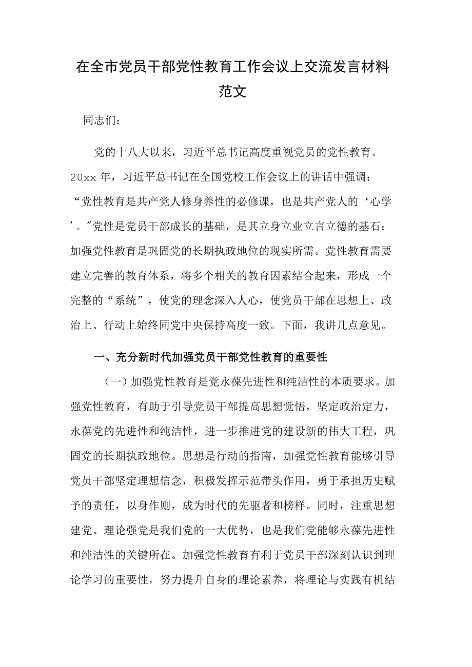 在全市党员干部党性教育工作会议上交流发言材料范文.docx_第1页