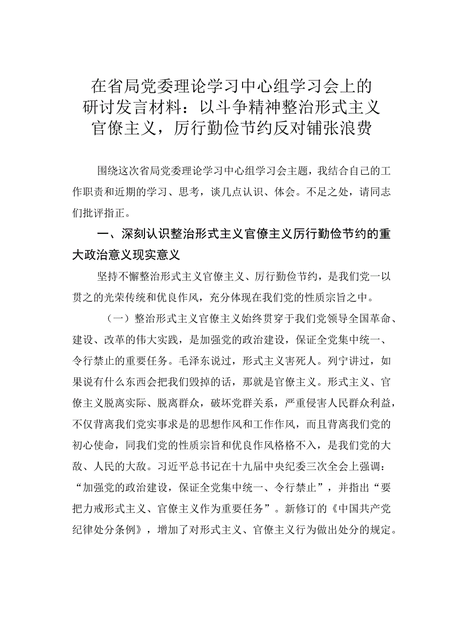 在省局党委理论学习中心组学习会上的研讨发言材料：以斗争精神整治形式主义官僚主义厉行勤俭节约反对铺张浪费.docx_第1页