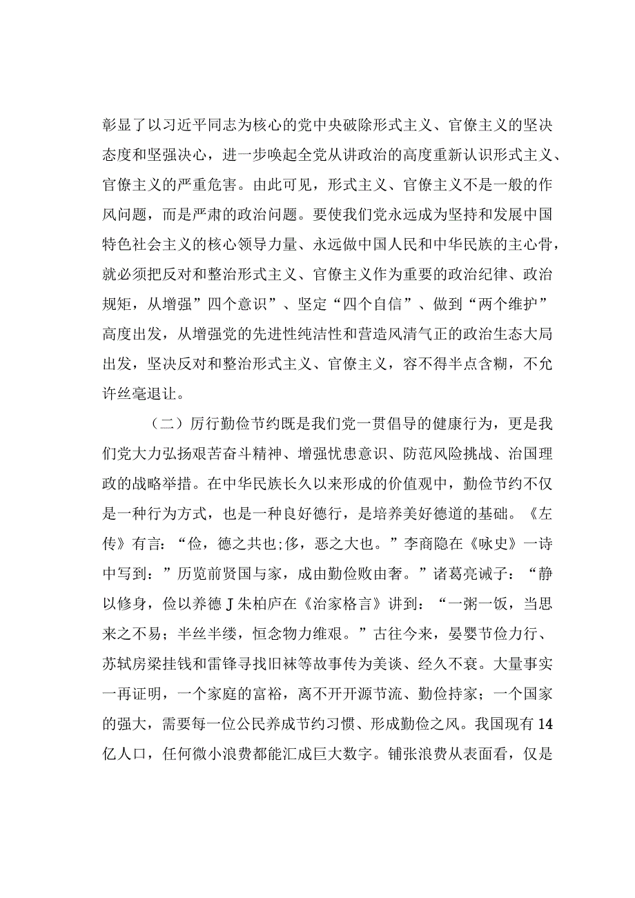 在省局党委理论学习中心组学习会上的研讨发言材料：以斗争精神整治形式主义官僚主义厉行勤俭节约反对铺张浪费.docx_第2页