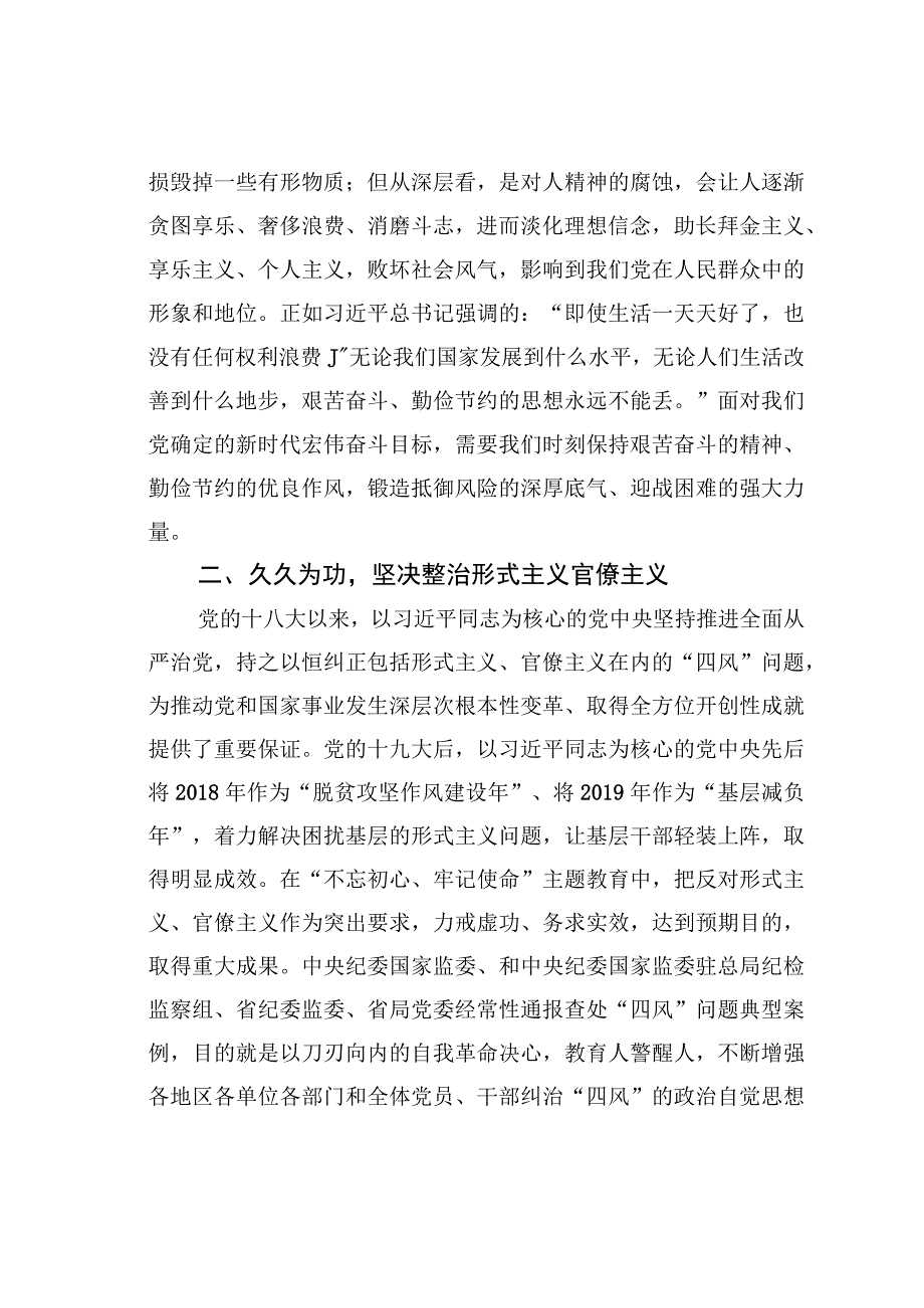 在省局党委理论学习中心组学习会上的研讨发言材料：以斗争精神整治形式主义官僚主义厉行勤俭节约反对铺张浪费.docx_第3页