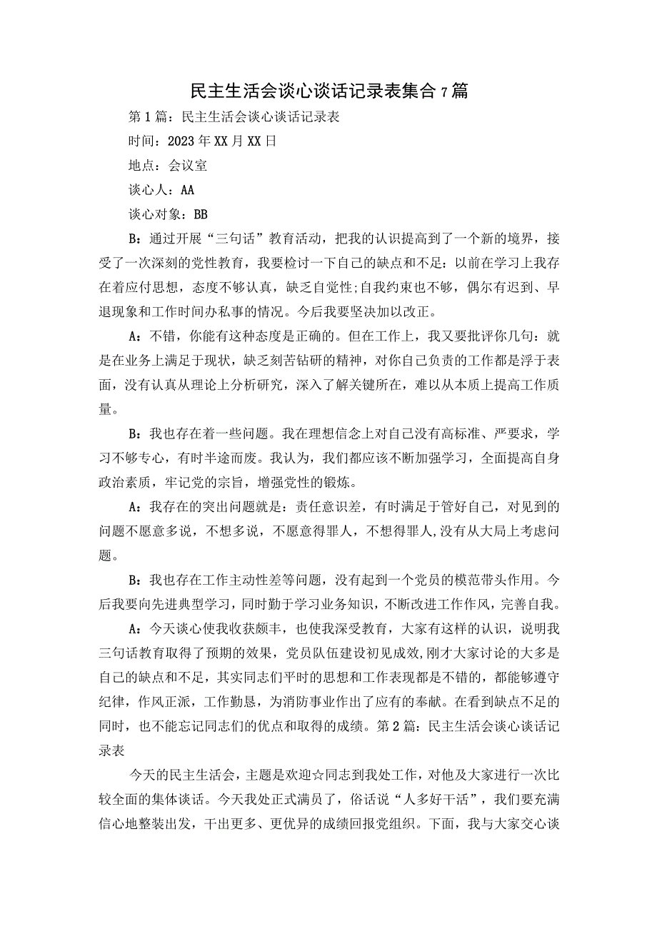 民主生活会谈心谈话记录表集合7篇.docx_第1页