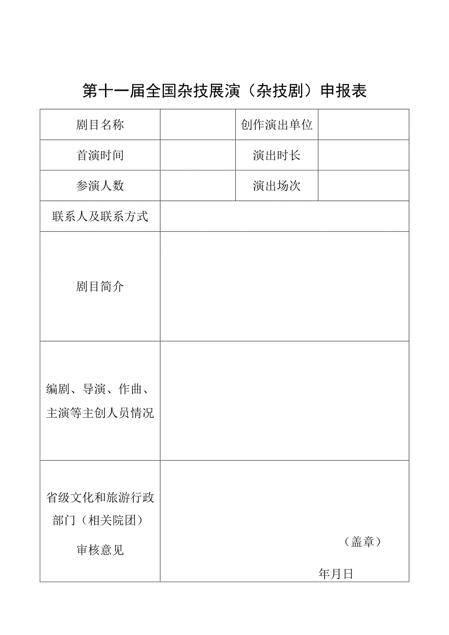 第十一届全国杂技展演杂技剧申报表.docx_第1页