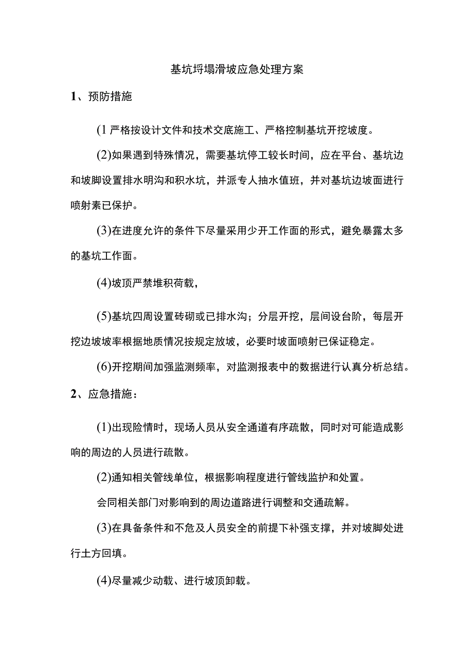 基坑坍塌滑坡应急处理方案.docx_第1页