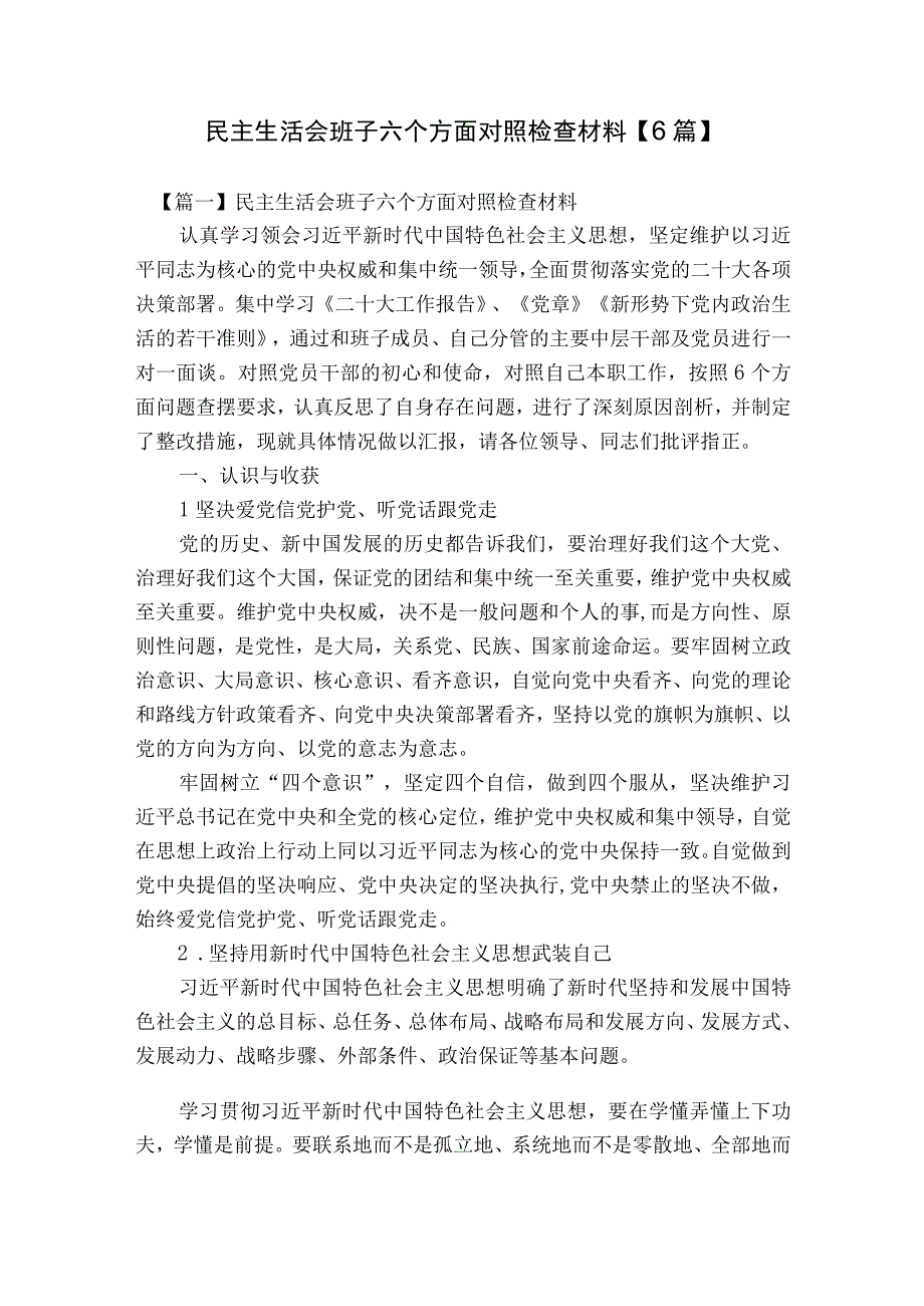 民主生活会班子六个方面对照检查材料【6篇】.docx_第1页