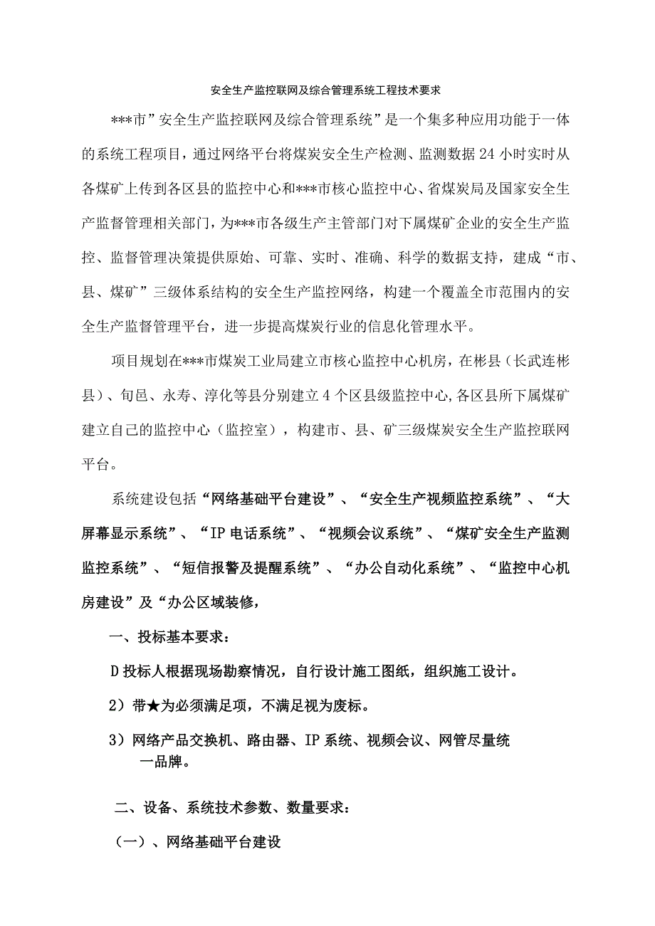 安全生产监控联网与综合管理系统工程技术要求.docx_第1页