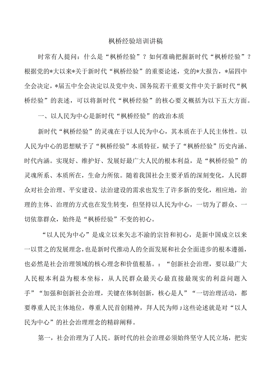 枫桥经验培训讲稿.docx_第1页