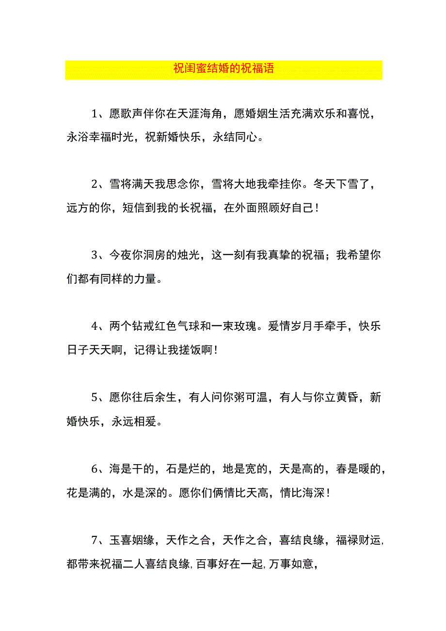 祝闺蜜结婚的祝福语.docx_第1页