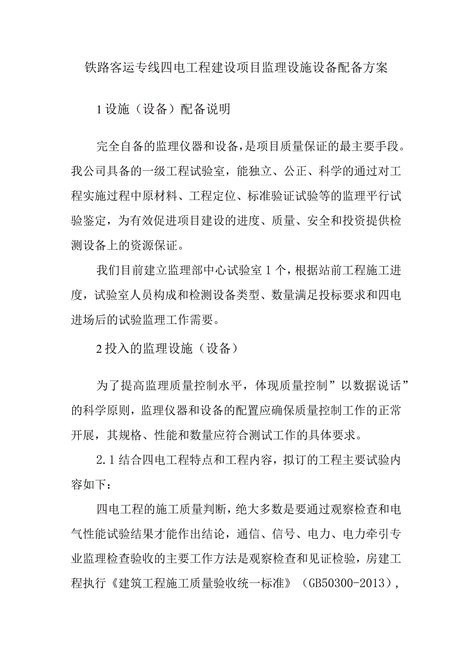 铁路客运专线四电工程建设项目监理设施设备配备方案.docx_第1页