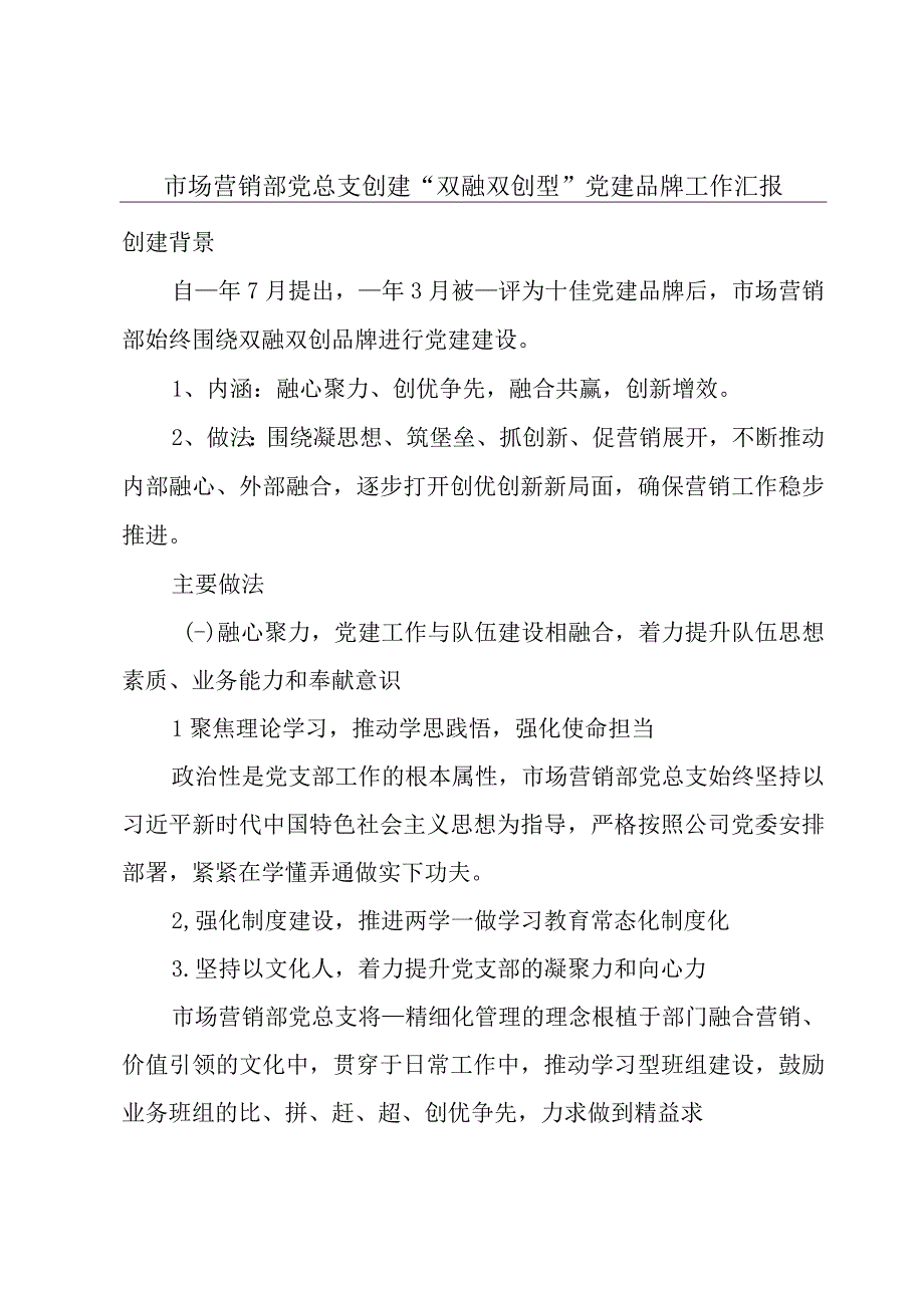 市场营销部党总支创建“双融双创型”党建品牌工作汇报.docx_第1页