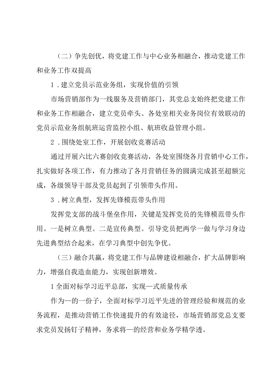 市场营销部党总支创建“双融双创型”党建品牌工作汇报.docx_第2页