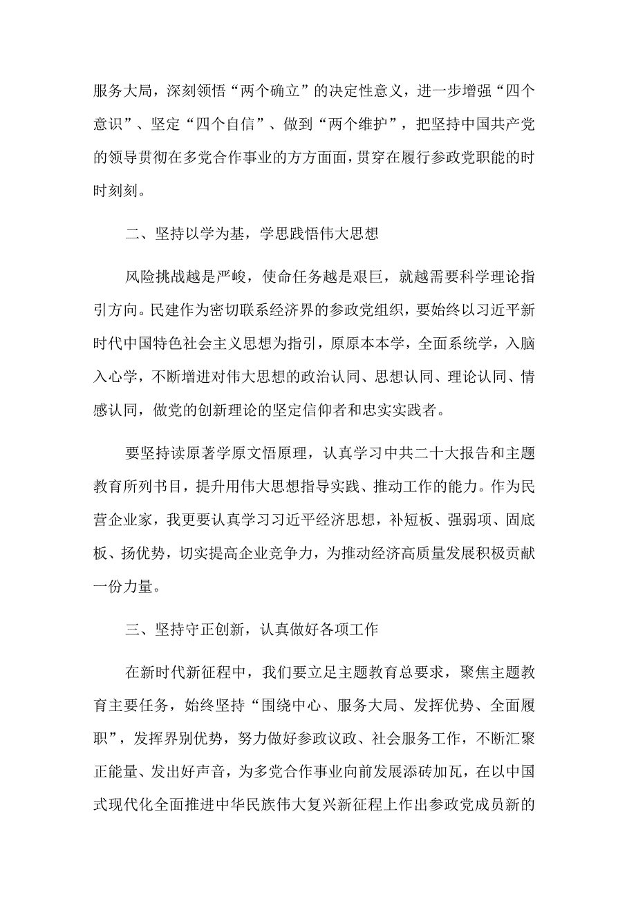 市委理论学习中心组主题教育学习研讨会发言稿多篇范文.docx_第2页