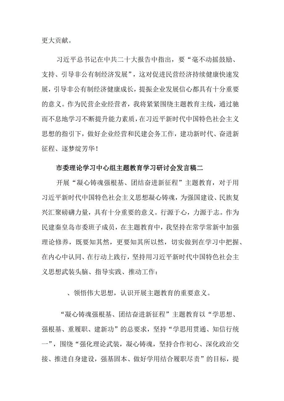 市委理论学习中心组主题教育学习研讨会发言稿多篇范文.docx_第3页