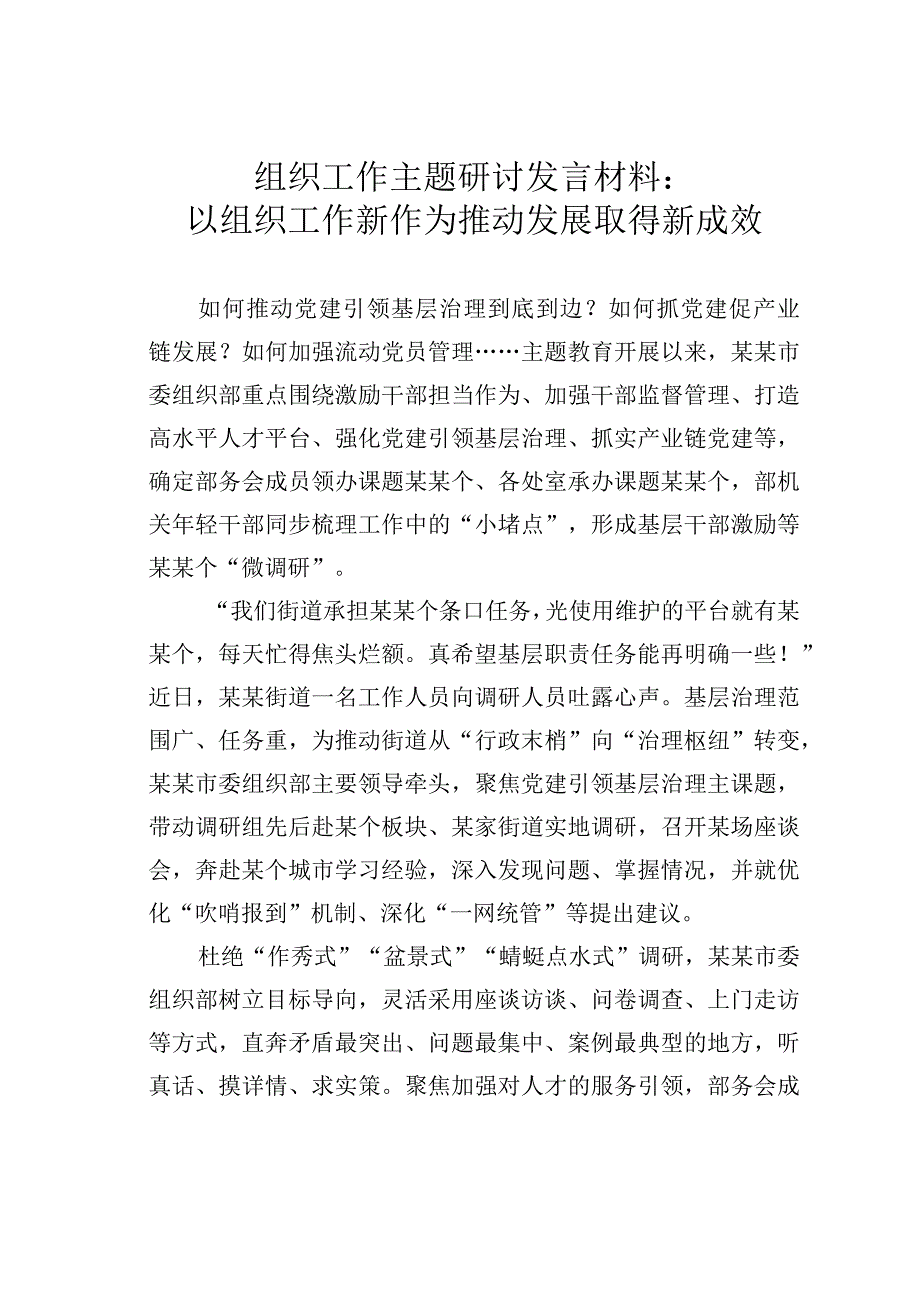 组织工作主题研讨发言材料：以组织工作新作为推动发展取得新成效.docx_第1页