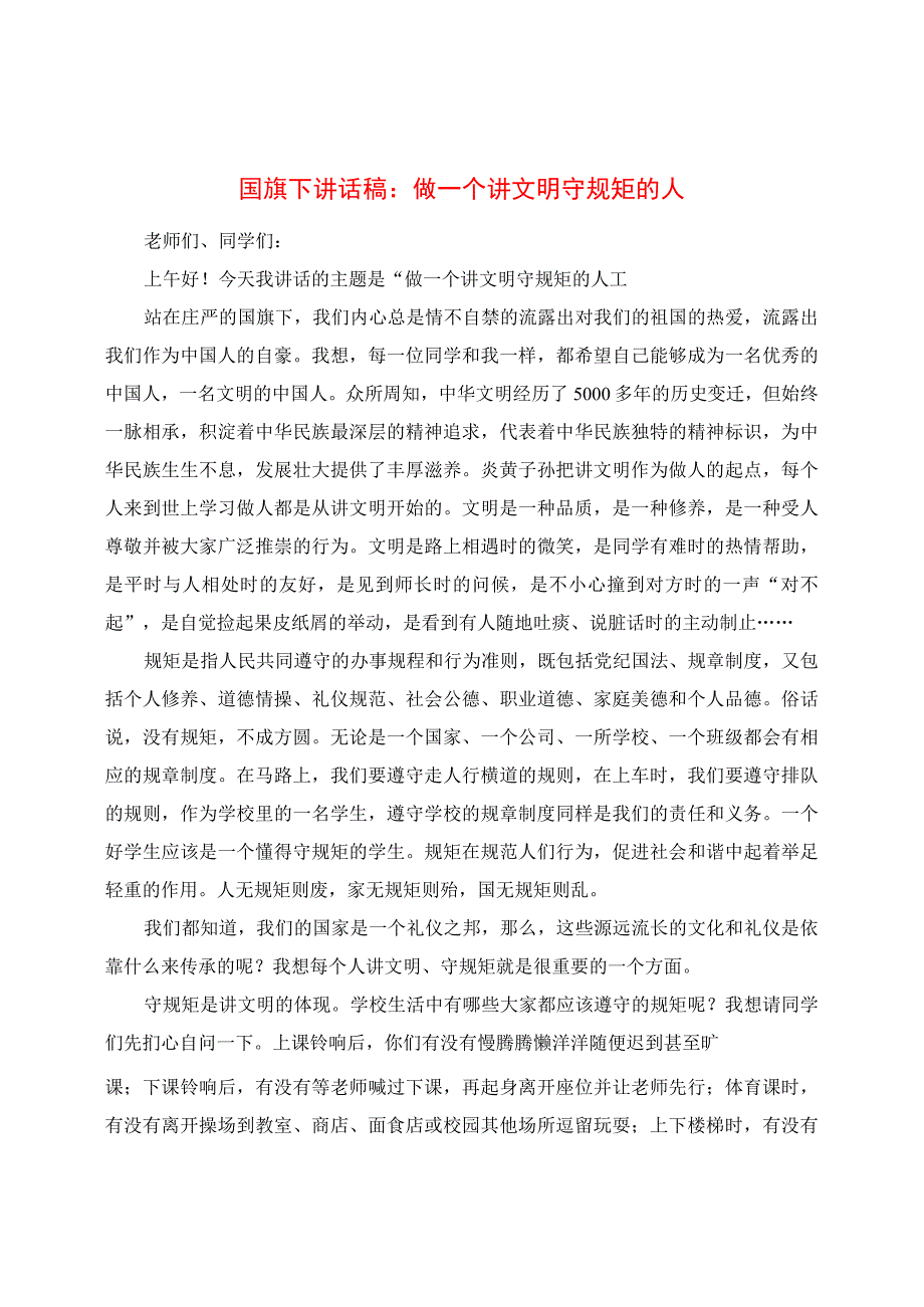 国旗下讲话稿：做一个讲文明守规矩的人.docx_第1页