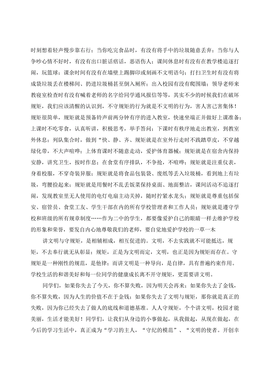 国旗下讲话稿：做一个讲文明守规矩的人.docx_第2页