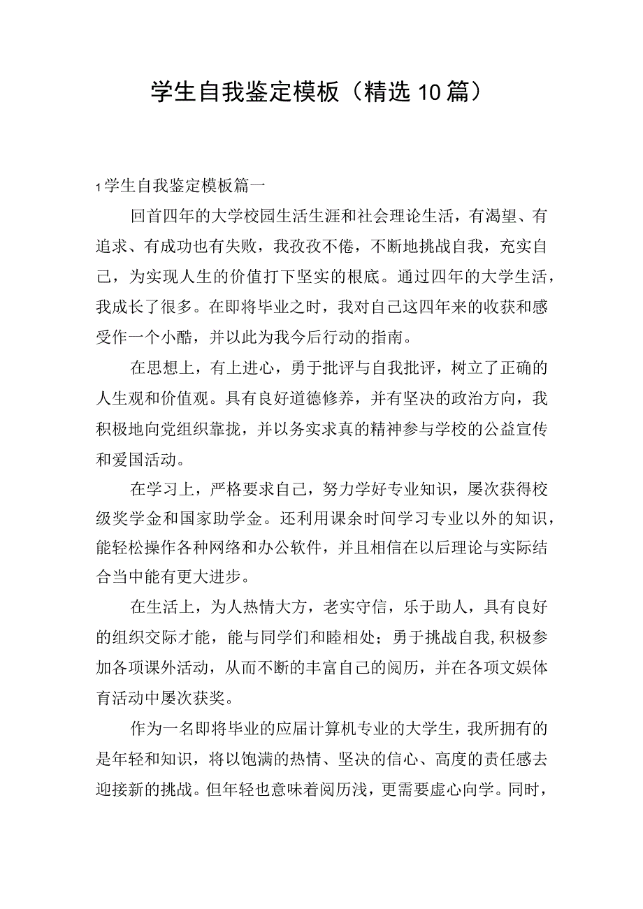 学生自我鉴定模板（精选10篇）.docx_第1页