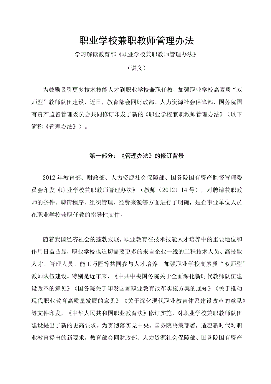 学习解读2023年职业学校兼职教师管理办法（讲义）.docx_第1页