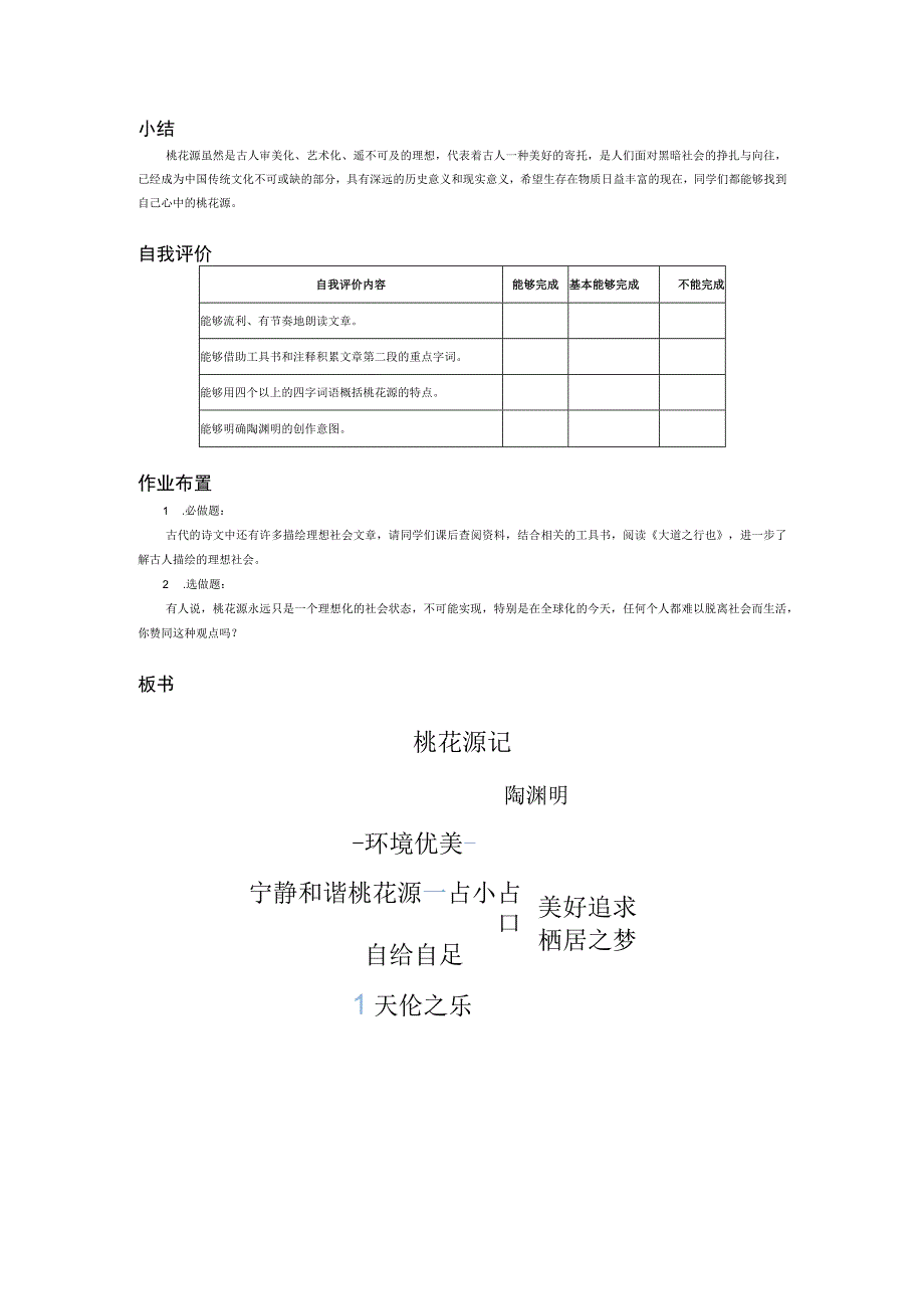 初中教学：八年级下册部编版《桃花源记》教学设计.docx_第3页