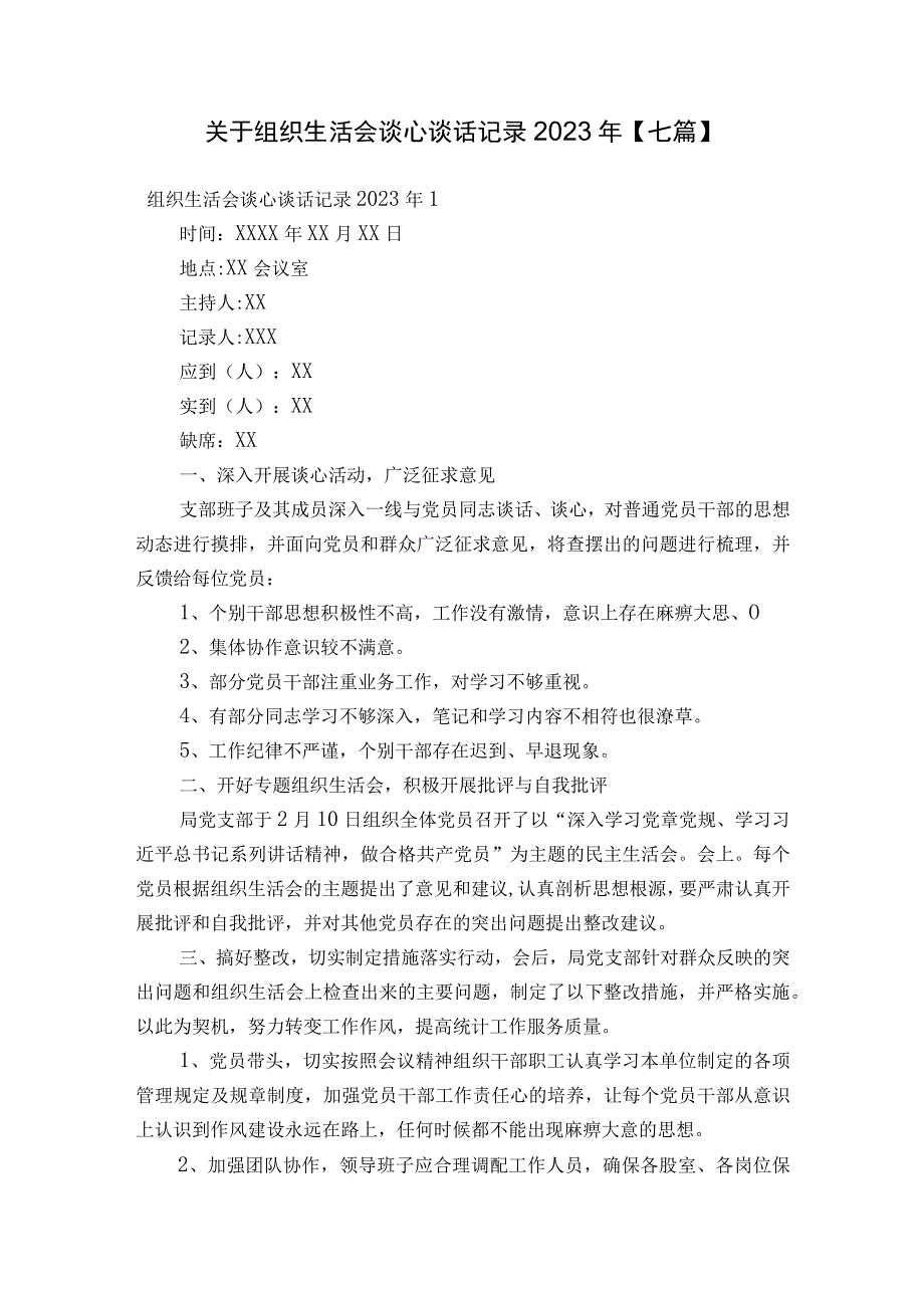 关于组织生活会谈心谈话记录2023年【七篇】.docx_第1页