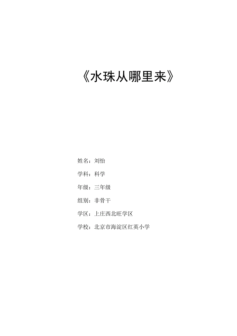 小学教学：三年级科学《水珠从哪里来》教学设计.docx_第1页