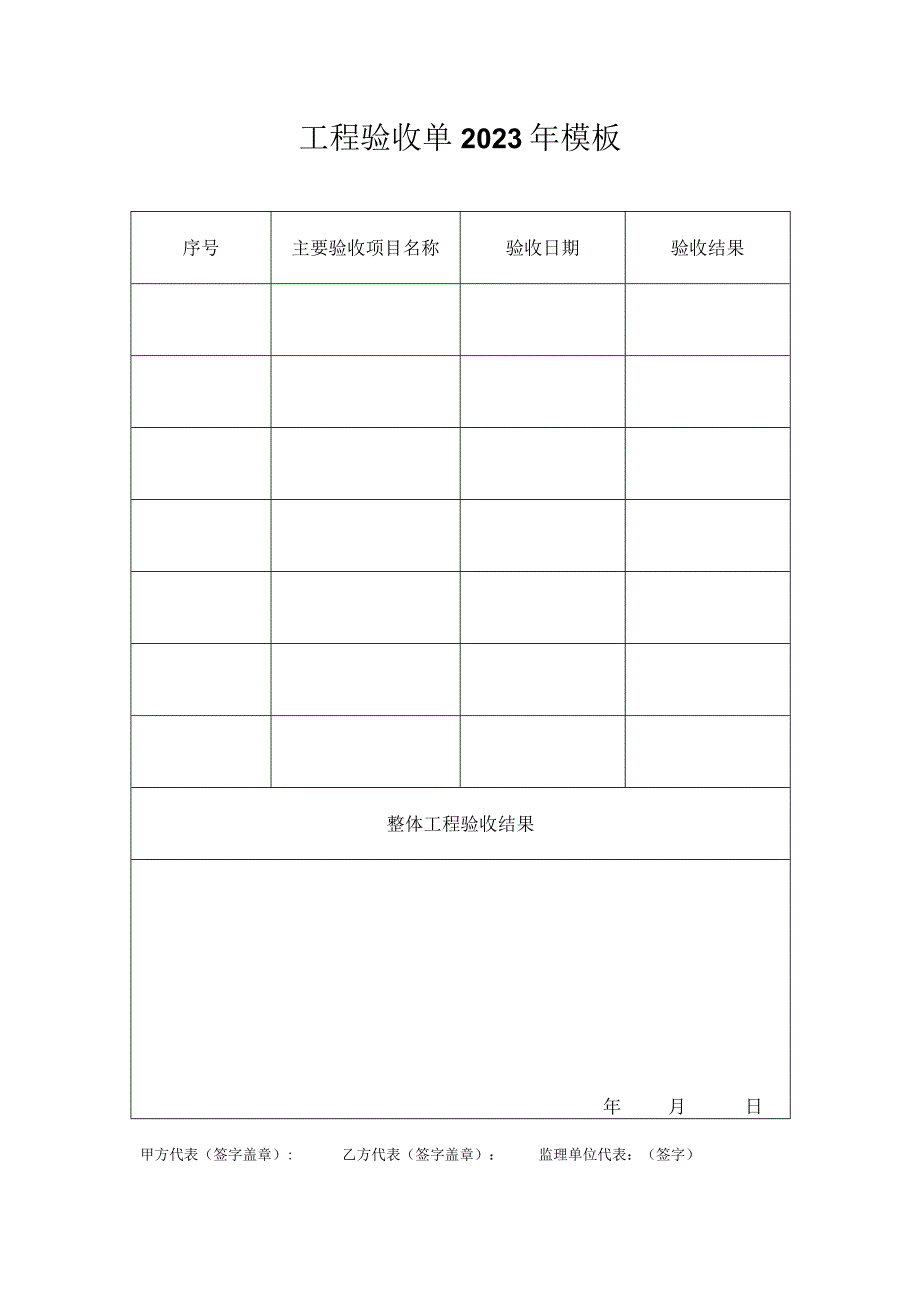 工程验收单2023年模板.docx_第1页