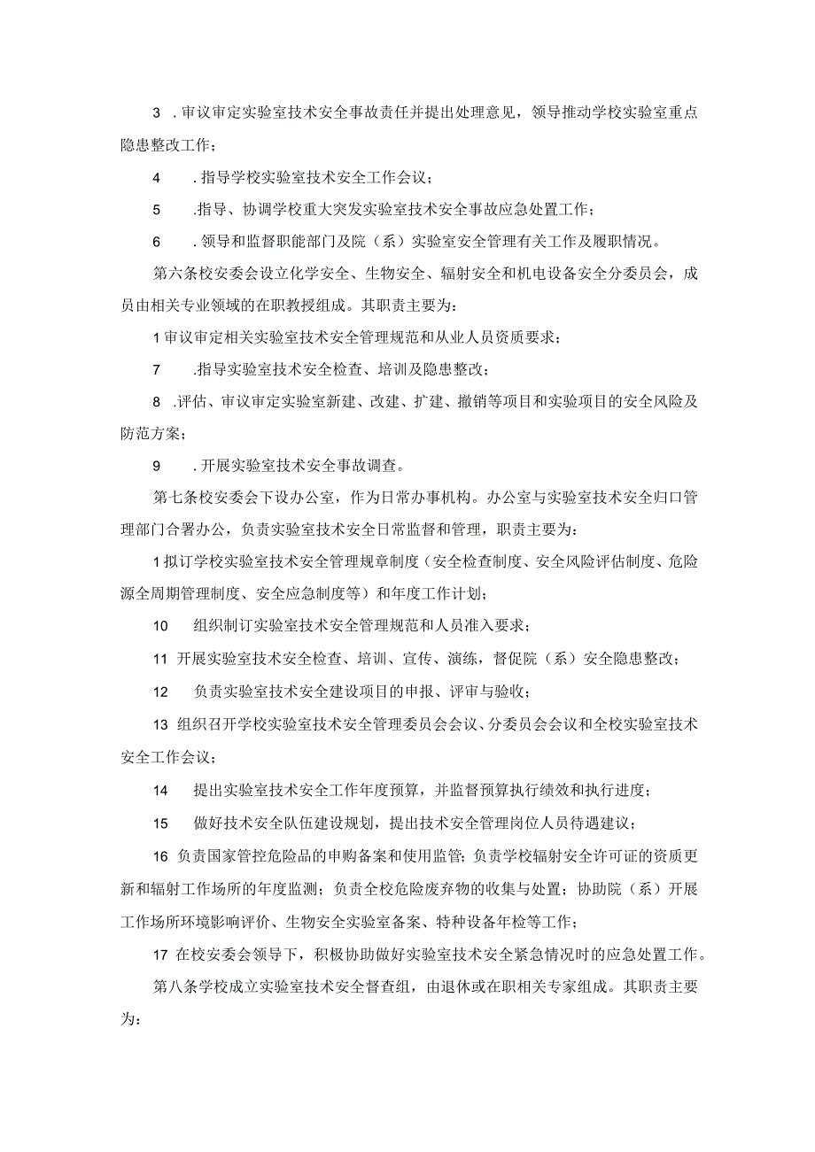 实验室技术安全管理规定.docx_第2页