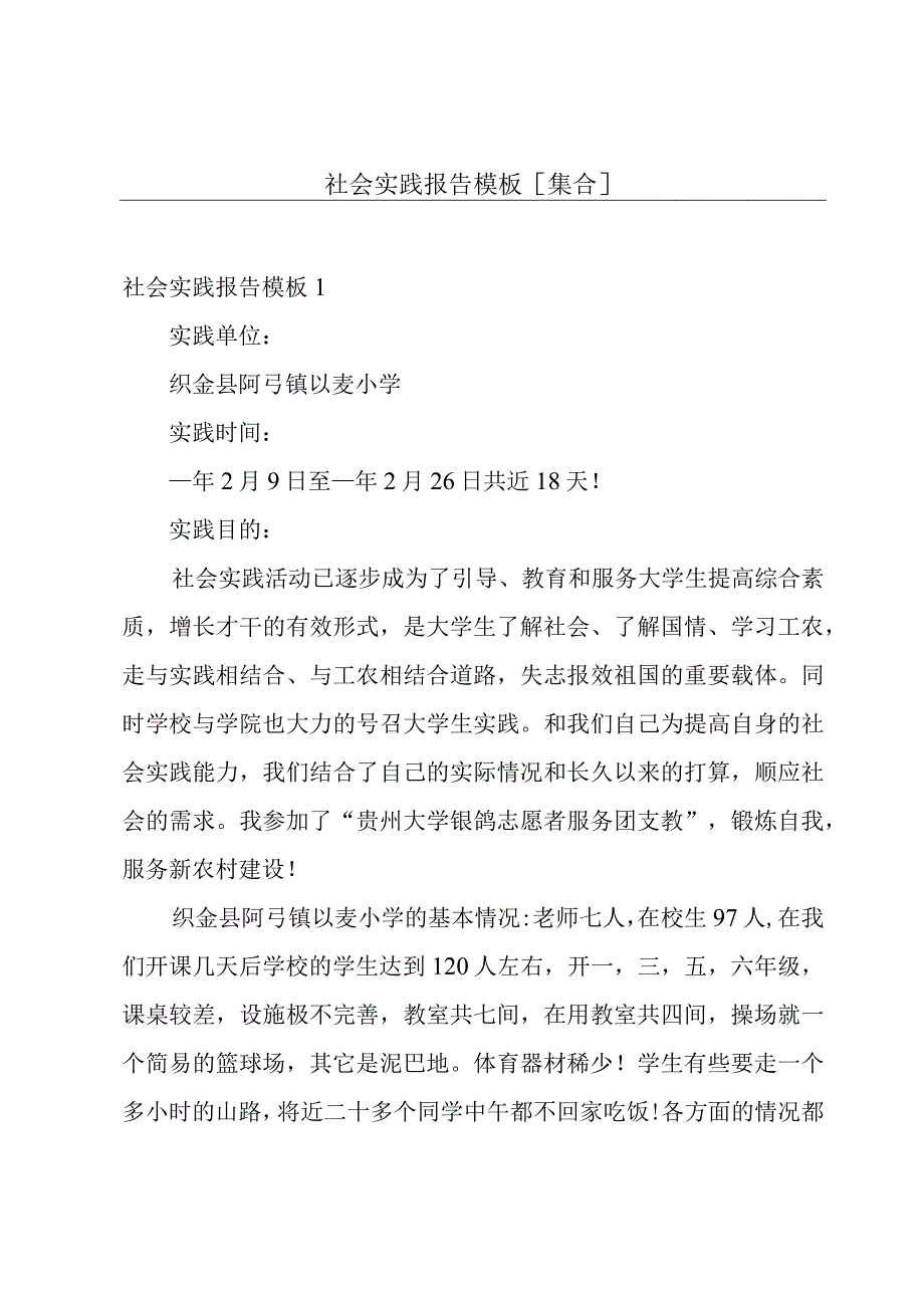 社会实践报告模板[集合].docx_第1页