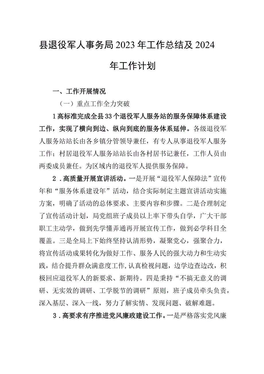 县退役军人事务局2023年工作总结及2024年工作计划(20231106).docx_第1页