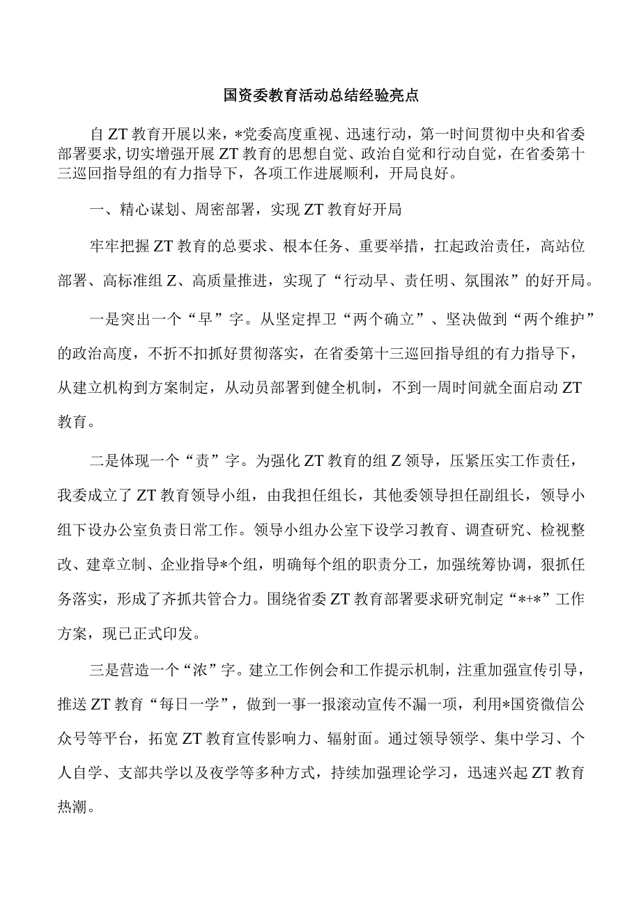 国资委教育活动总结经验亮点.docx_第1页