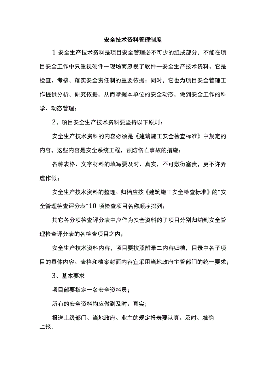 安全技术资料管理制度.docx_第1页