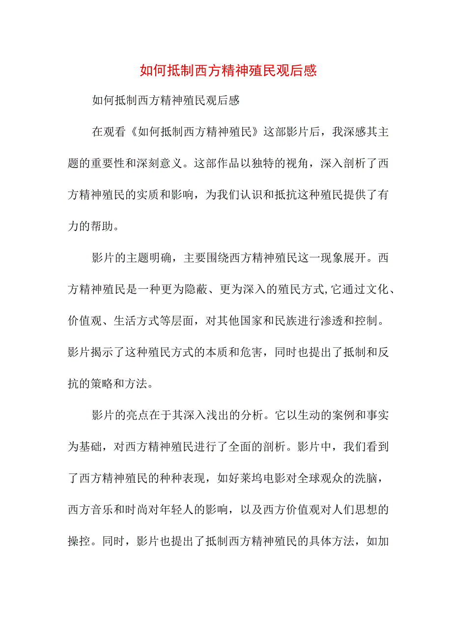 写作模板 如何抵制西方精神殖民观后感.docx_第1页