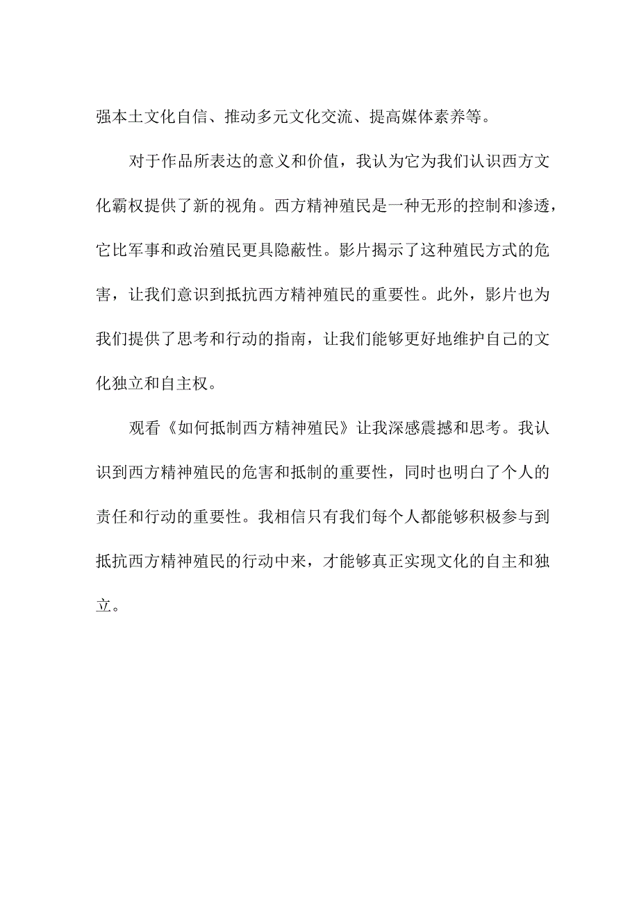 写作模板 如何抵制西方精神殖民观后感.docx_第2页